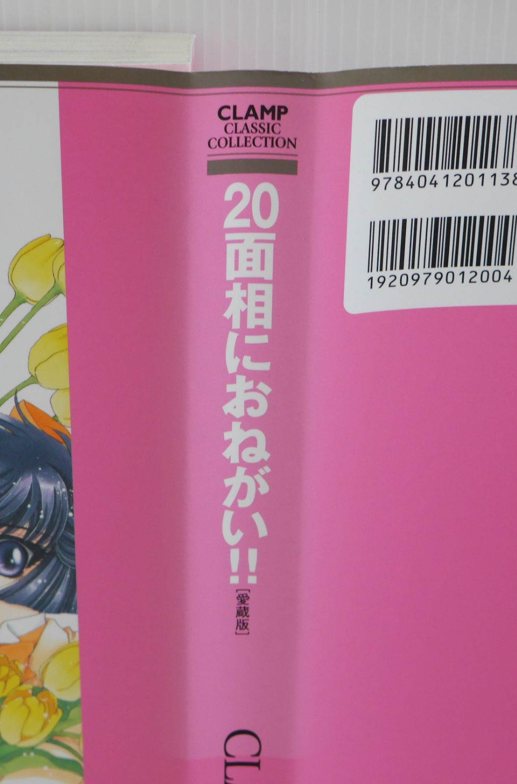 初版 絶版 CLAMP CLASSIC COLLECTION 20面相におねがい!! 愛蔵版