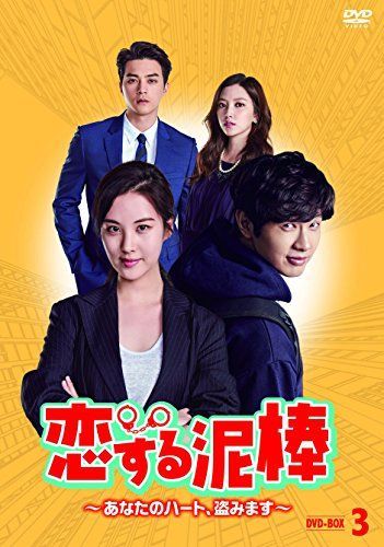 【】「非常に良い」恋する泥棒~あなたのハート、盗みます~DVD-BOX3
