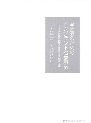 임상의를 위한 임플란트 치료의 원리 - 글로벌 표준 치료를 위한 임상 전략 및 판단 기준 코가 타케히토; 사토 루리