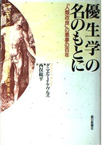優生学の名のもとに: 人類改良の悪夢の百年 | 優生学の名のもとに 優生学の名のもとに: 朝日新聞出版 最新刊行物：書籍：優生学の名のもとに 優生学とは倫理的な問題から各国の政策までわかりやすく解説