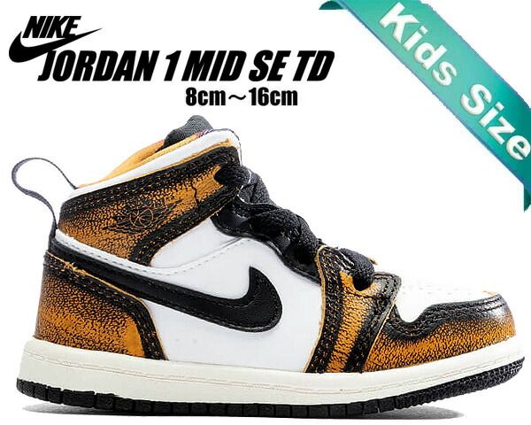 ナイキ ジョーダン 1 ミッド SE トドラー NIKE JORDAN 1 MID SE TD black|taxi-white-sail dq8420-071 キッズ スニーカー AJ1 子供靴