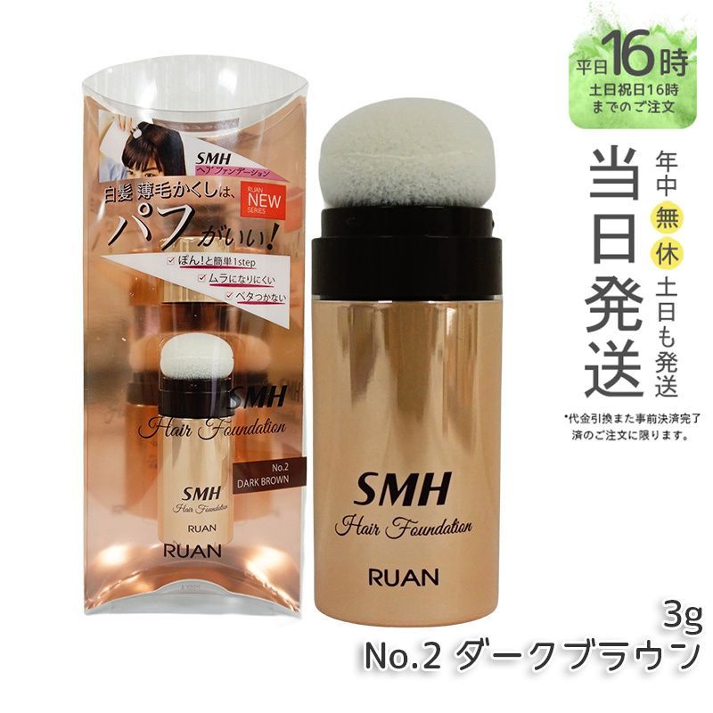 国内正規品】SMH ヘアファンデーション 3g No.2 ダークブラウン 髪 頭