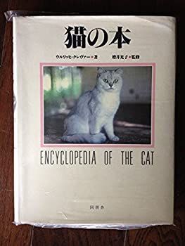 【中古】【非常に良い】猫の本