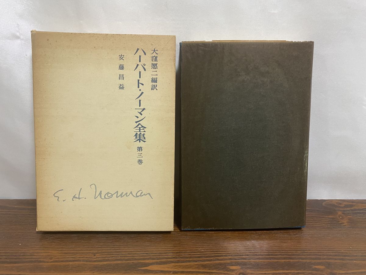 ハ-バ-ト・ノ-マン全集  第２巻 増補/岩波書店/Ｅ．ハ-バ-ト・ノ-マン（単行本） がんま No.2（表紙は長新太）井上洋介・長新太・小島功など