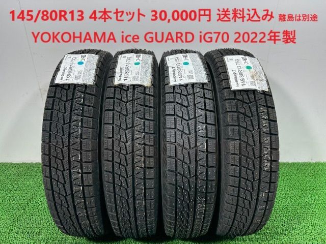 145|80R13 YOKOHAMA ice GUARD iG70 スタッドレス 4本 30 000円 み 145|80|13