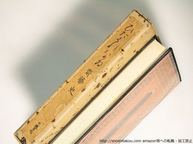 ひたくれなゐ 特装版101部 毛筆識語署名入&frasl;斉藤史&frasl;不識書院*38623 ひた
