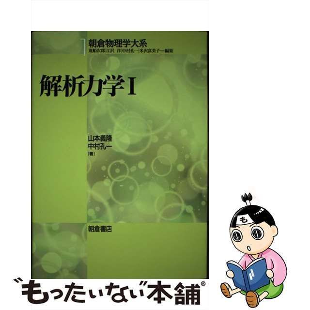 中古】 解析力学 1 （朝倉物理学大系） / 山本 義隆、 中村 孔一