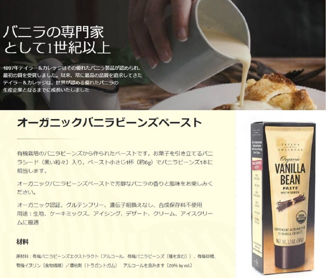 テイラー＆カレッジ オーガニックバニラビーンズペースト 50g