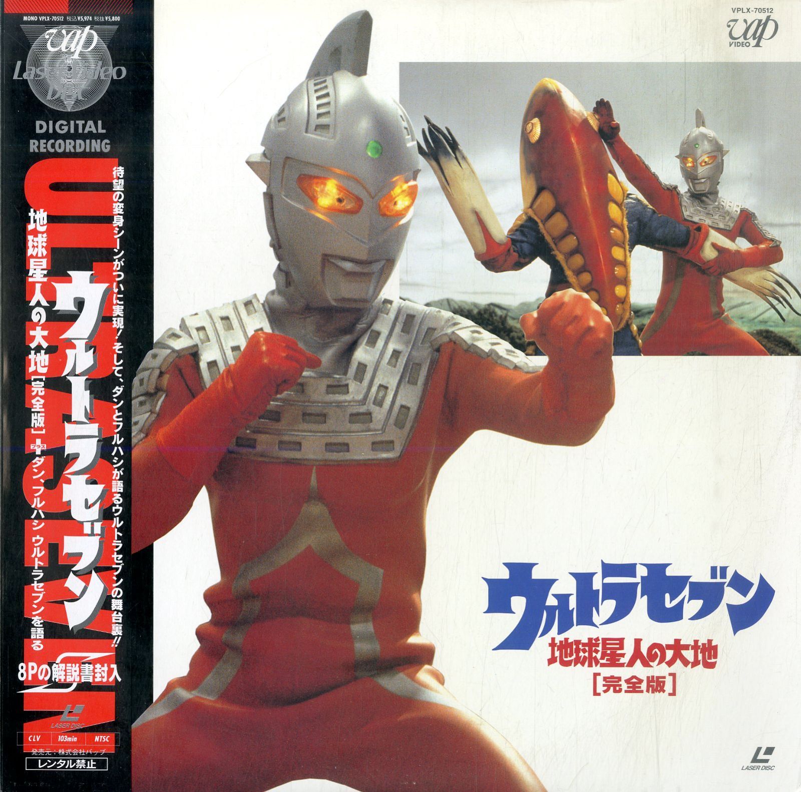 LD1枚 / / ウルトラセブン 地球星人の大地 完全版 / B00185076 - メルカリ