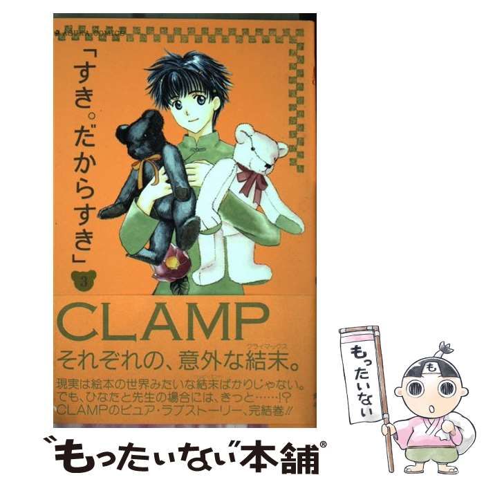 中古】 すき。だからすき 3 （あすかコミックス） / CLAMP / 角川  