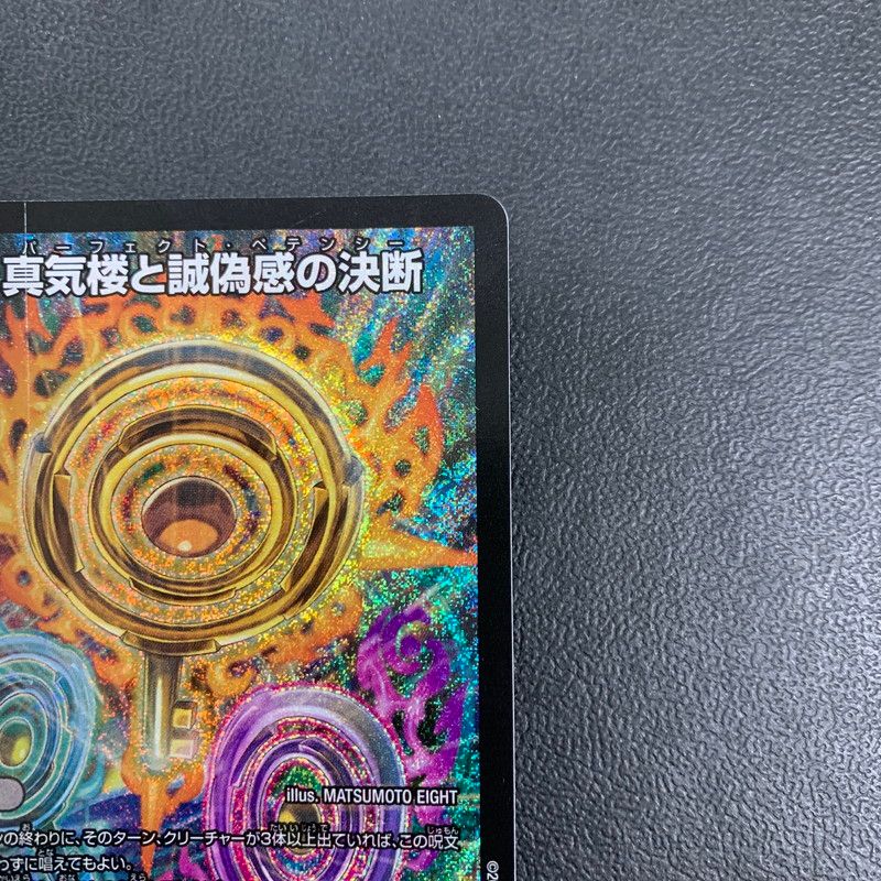 デュエルマスターズ 真気桜と誠偽感の決断 シク 真気楼と誠偽感の決断(S7/S11) | SR | ドラゴンスター