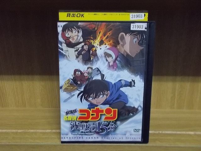 DVD 劇場版 名探偵コナン 沈黙の15分 ※ケース無し発送 レンタル落ち 