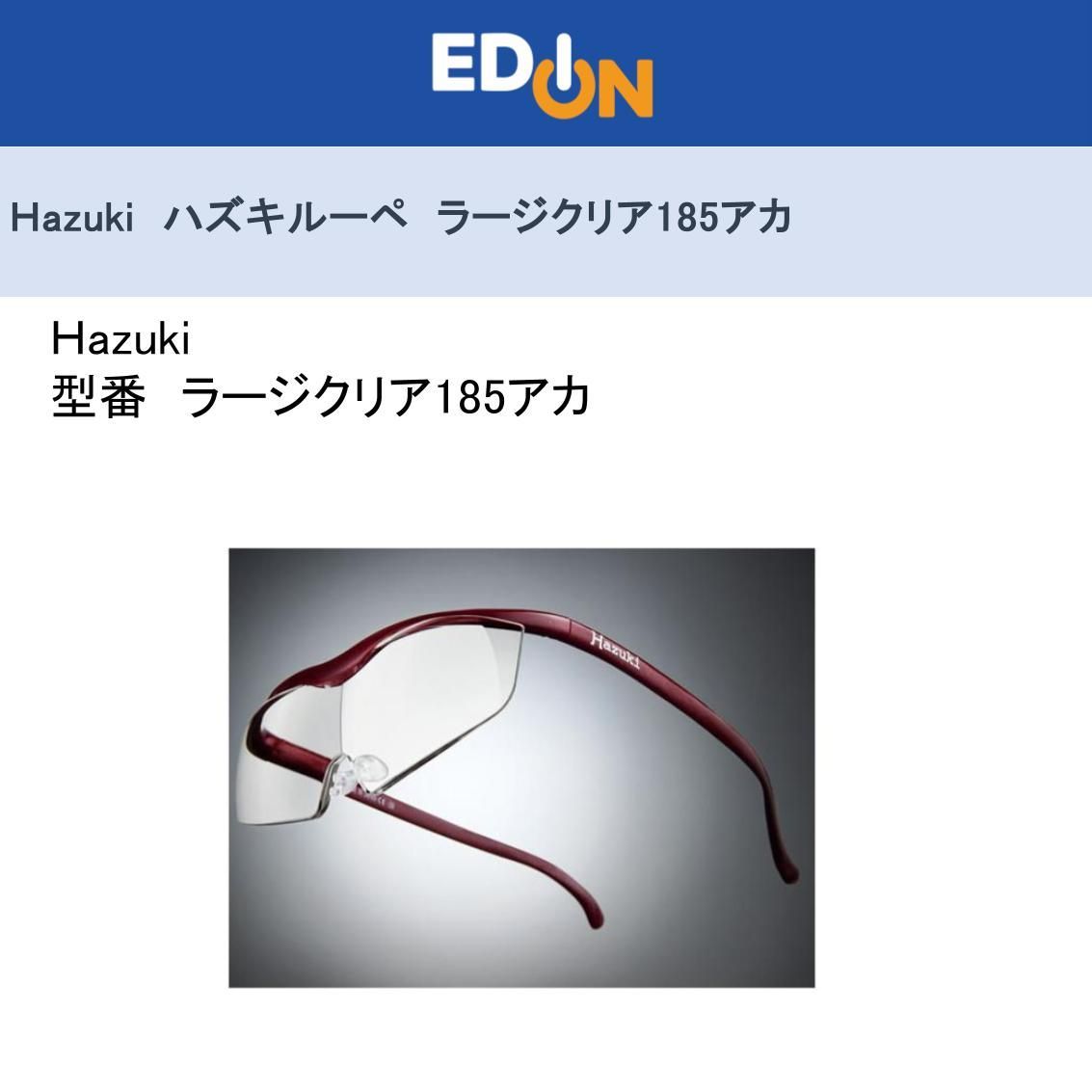 エディオン公式 04172 Hazuki ハズキルーペ ラージクリア185アカ