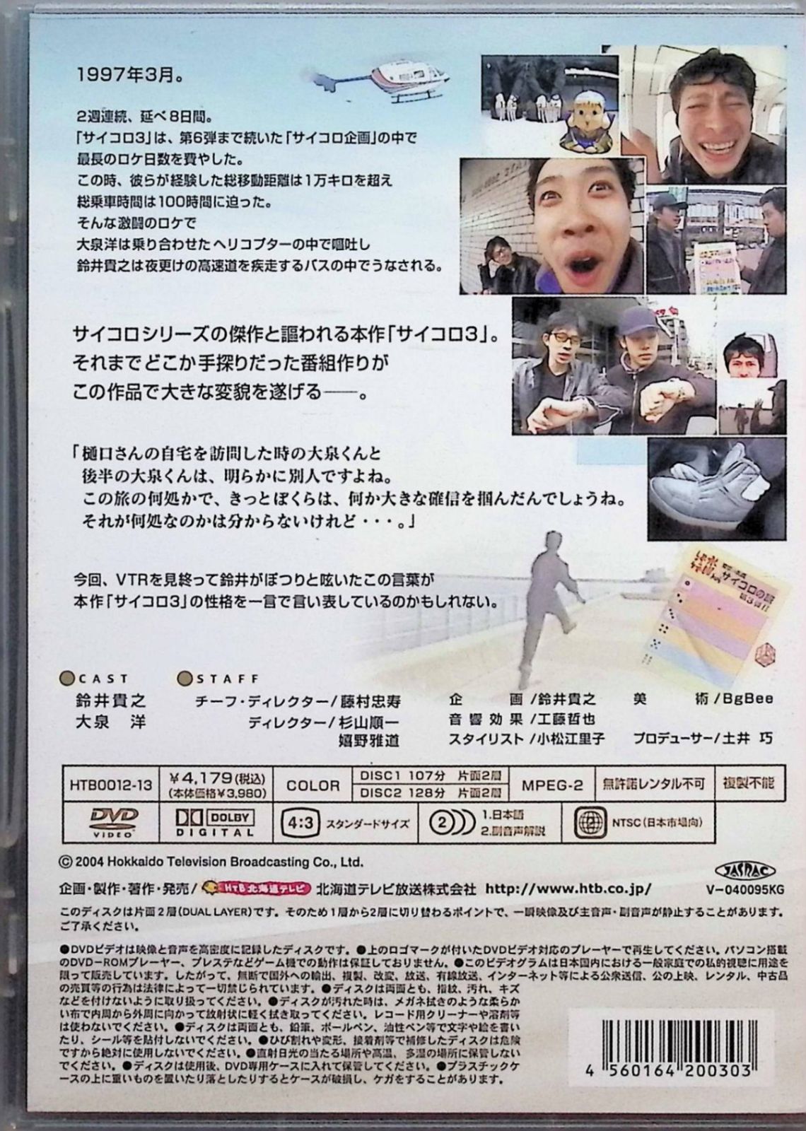 水曜どうでしょう 第4弾 サイコロ3 〜自律神経完全破壊〜 前編