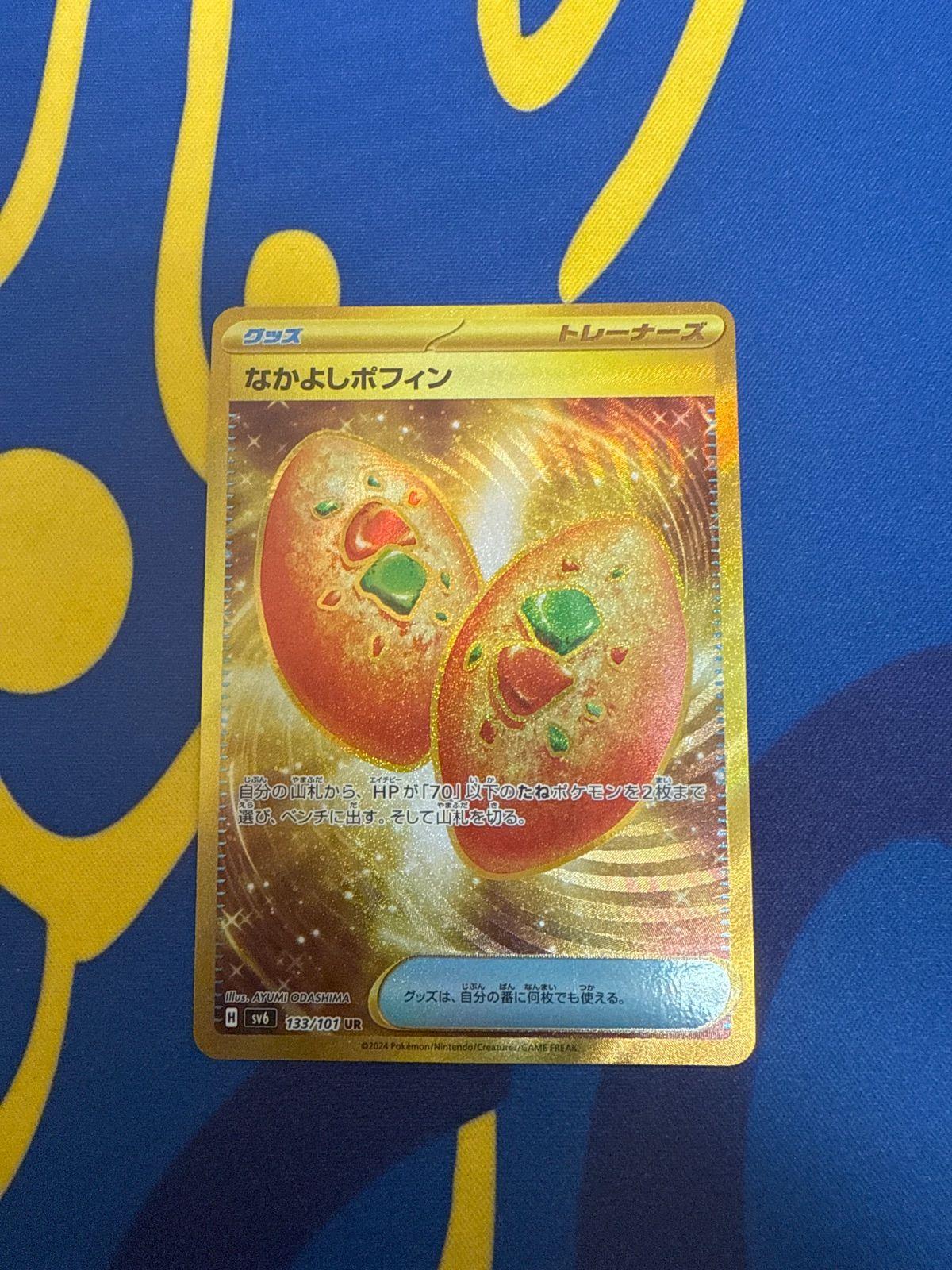 なかよしポフィン UR133/101 - メルカリ