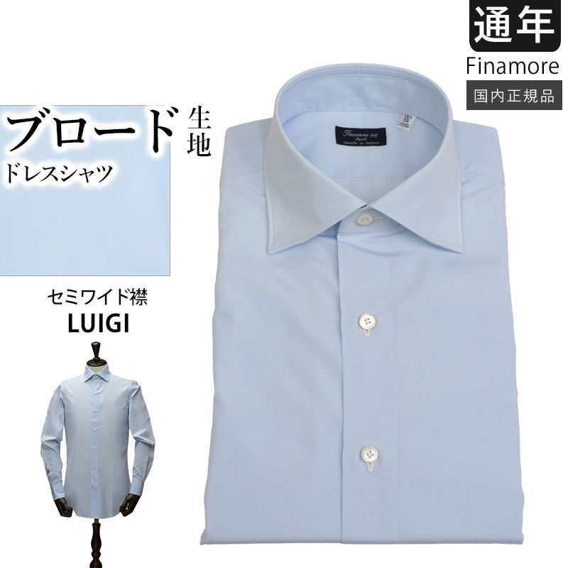 全サイズあり【新品未使用】フィナモレ 通年 ブロード ドレスシャツ