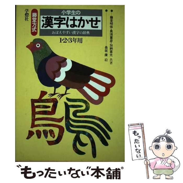 藤堂方式 小学生の漢字はかせ おぼえやすい漢字の辞典 1･2･3年用 | 藤堂明保 黒須重彦 加納喜光 | 学燈社