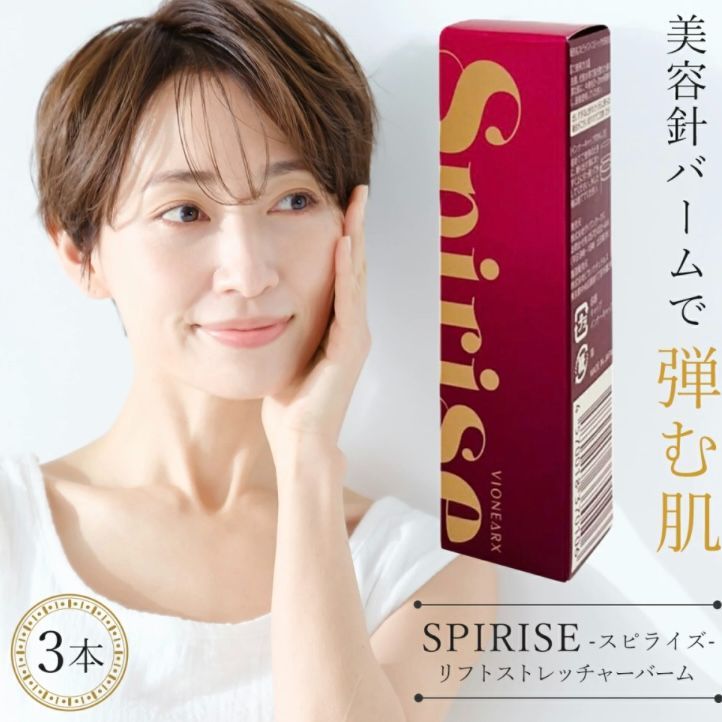 Spirise スピライズ スティック美容液 3本【新品未開封】 e) VIONEARX ヴィワンアークス スピライズ Spirise スティック状