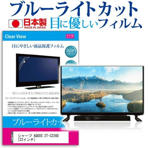 シャープ AQUOS 2T-C22AD [22インチ] 機種で使える ブルーライトカット 日本製 反射防止 液晶保護フィルム 指紋防止 気泡レス加工 画面保護 メール便送料無料