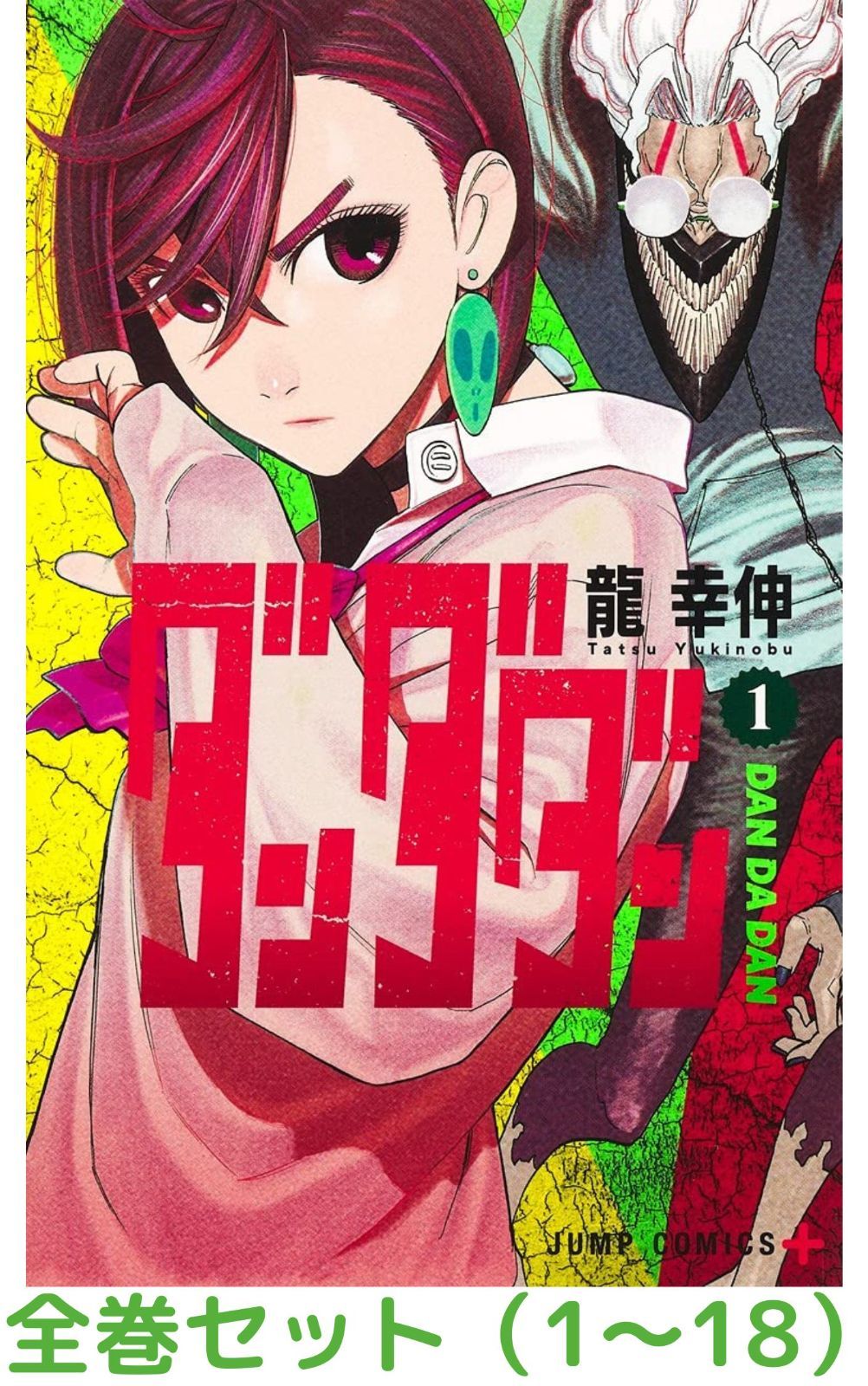 全巻セット ダンダダン 1巻 - 18巻セット