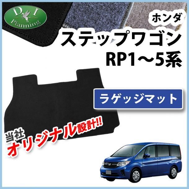 ホンダ ステップワゴン ステップワゴンスパーダ RP 1～5系 ラゲッジマット DXシリーズ