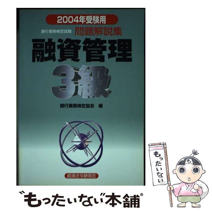 【中古】 融資管理3級（2004年受験用） 中古】 銀行業務検定試験融資管理3級問題解説集 2004年受験用 / 銀行