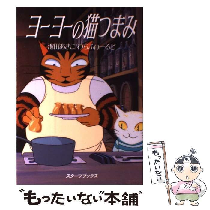 【中古】 ヨーヨーの猫つまみ/スターツ出版/池田あきこ ヨーヨーの猫つまみ 1巻 【スターツブックス】(池田あきこ、わち
