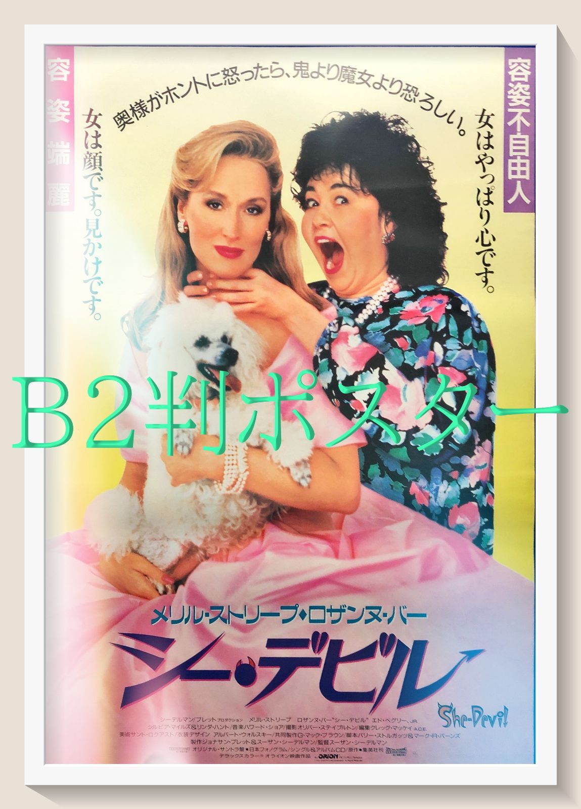 pq『シーデビル』映画オリジナルB2判ポスター pq07020 News Maker 39