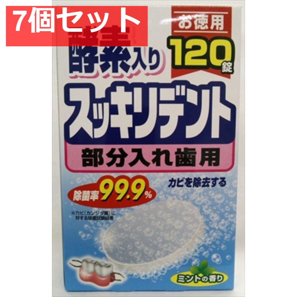 スッキリデント部分入れ歯洗浄剤 7個セット まとめ売り