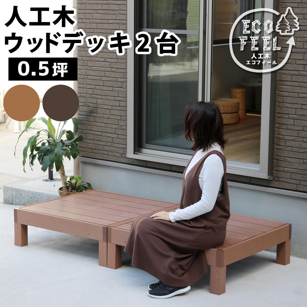 人工木ウッドデッキ ecofeel エコフィール 2台 エクステリア ガーデンファニチャー ウッドデッキ pwde-2p 縁台 縁側 DIY キット ウッドテラス