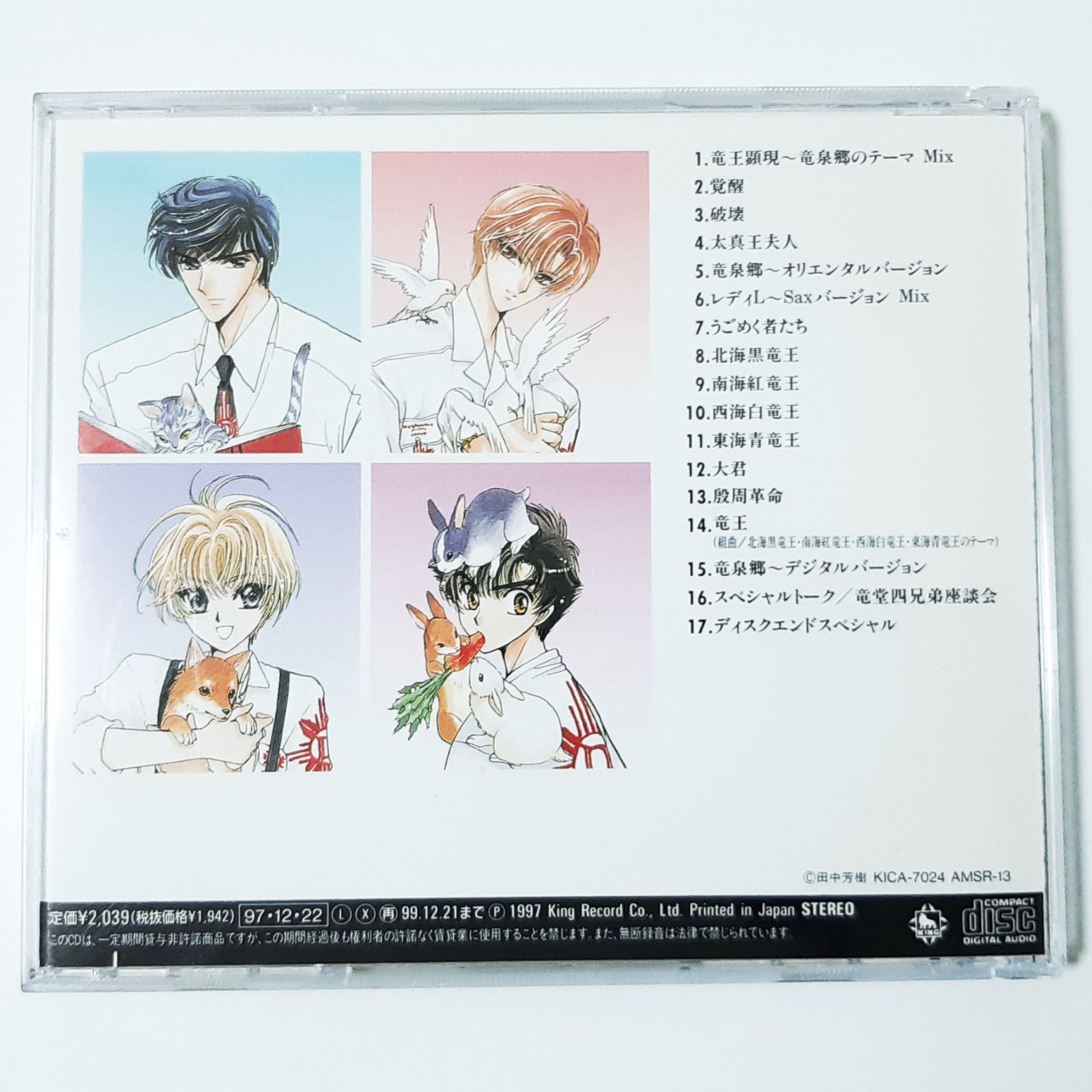 創竜伝 ドラマCD 6作セット CLAMP 田中芳樹 Amazon.co.jp: ドラマCD「創竜伝1＆2」2枚セット田中芳樹 廃盤