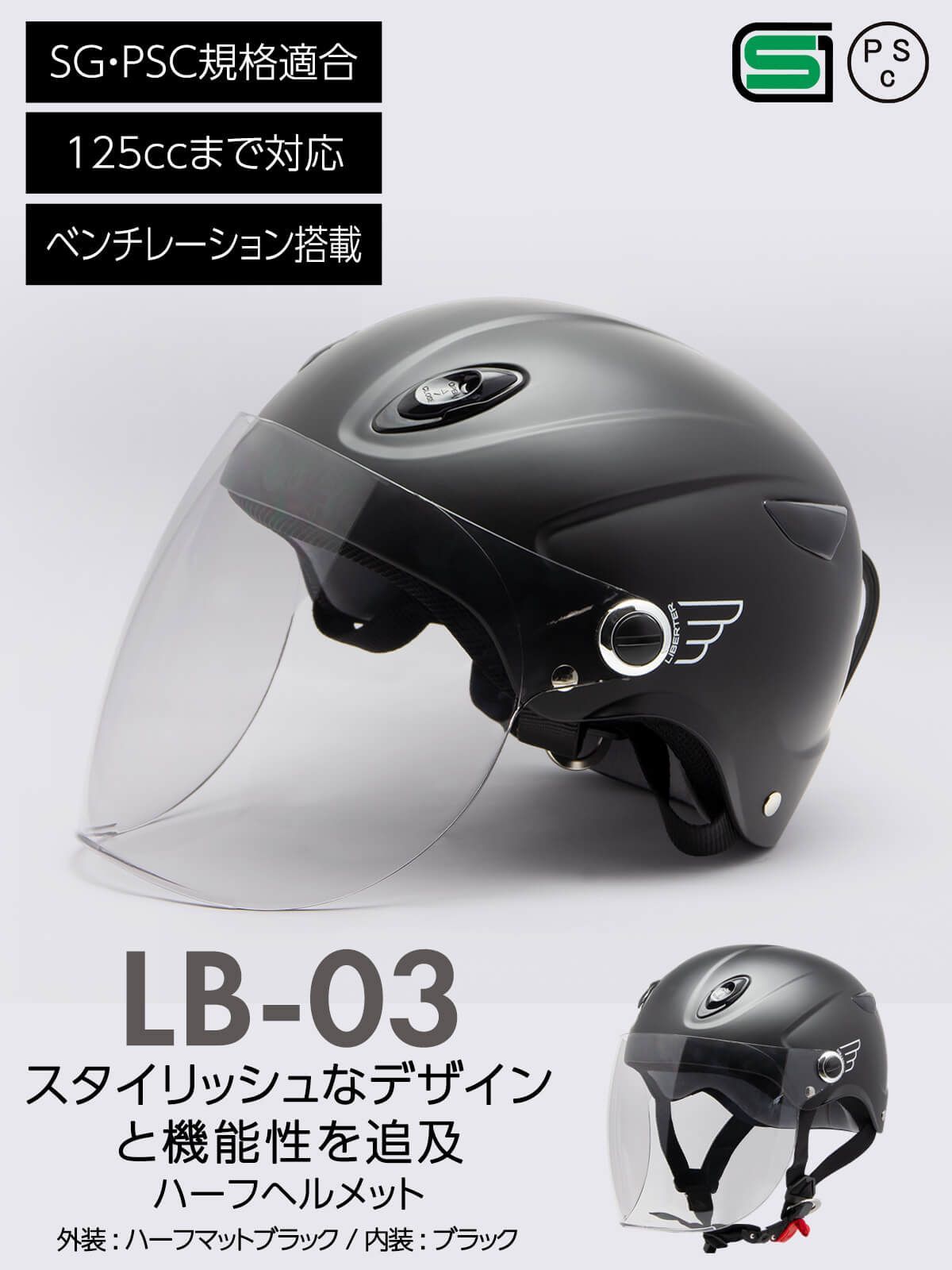 バイク ヘルメット ハーフ LB-03 リベルタ 125ccまで対応 FS