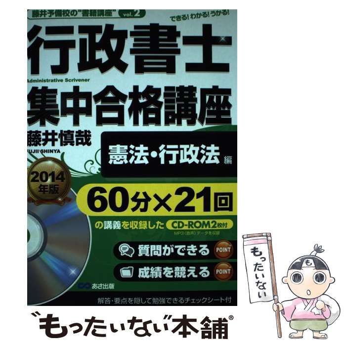 【中古】 行政書士集中合格講座 できる！わかる！うかる！ ２０１４年版　憲法・行政法編/あさ出版/藤井慎哉 中古】 行政書士集中合格講座 できる！わかる！うかる