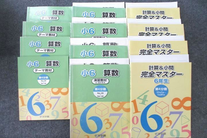 浜学園 小６ 算数 テーマ教材1〜4 演習教材1〜4 解説解答1〜4 - www