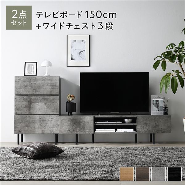 ワイドテレビボード チェスト 2点セット 〔テレビボード150cm幅 ワイドチェスト3段〕 ストーングレー 異素材MIX インテリア家具 組立品