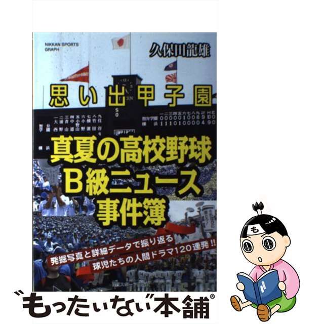 【中古】 思い出甲子園真夏の高校野球B級ニュース事件簿 発掘写真と詳細データで振り返る球児たちの人間ドラマ120連発!! (NIKKAN SPORTS  GRAPH) / 久保田龍雄 / 日刊スポーツ出版社