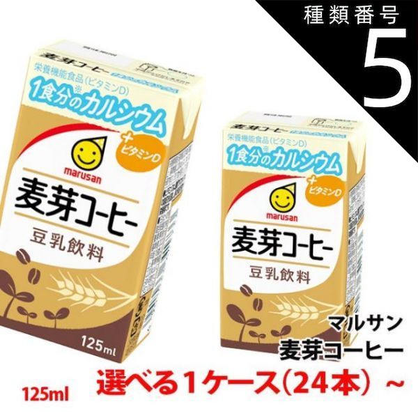 種類5 5ケース ≪新容量≫ マルサン豆乳 麦芽コーヒー 125ml 1ケース 24本 〜 3連パック 1食分のカルシウム＋ビタミンD 豆乳飲料 紙パック マルサンアイ