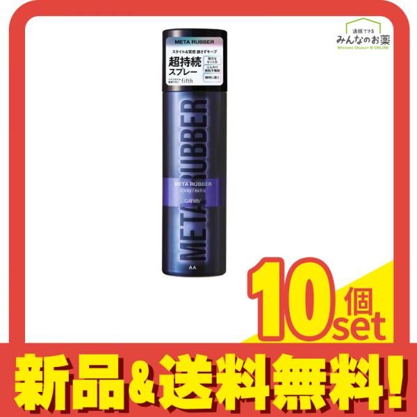 ギャツビー メタラバー スプレー エクストラ 170g 10個セット