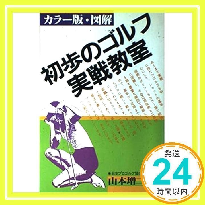 【中古】 図解初歩のゴルフ実戦教室/有紀書房/山本増二郎 初歩のゴルフ実戦教室 カラー版: 図解 山本 増二郎_03 - メルカリ