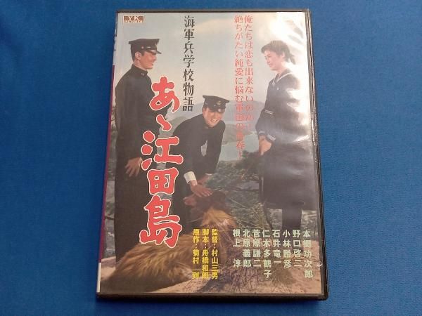 DVD 海軍兵学校物語 あゝ江田島 - メルカリ