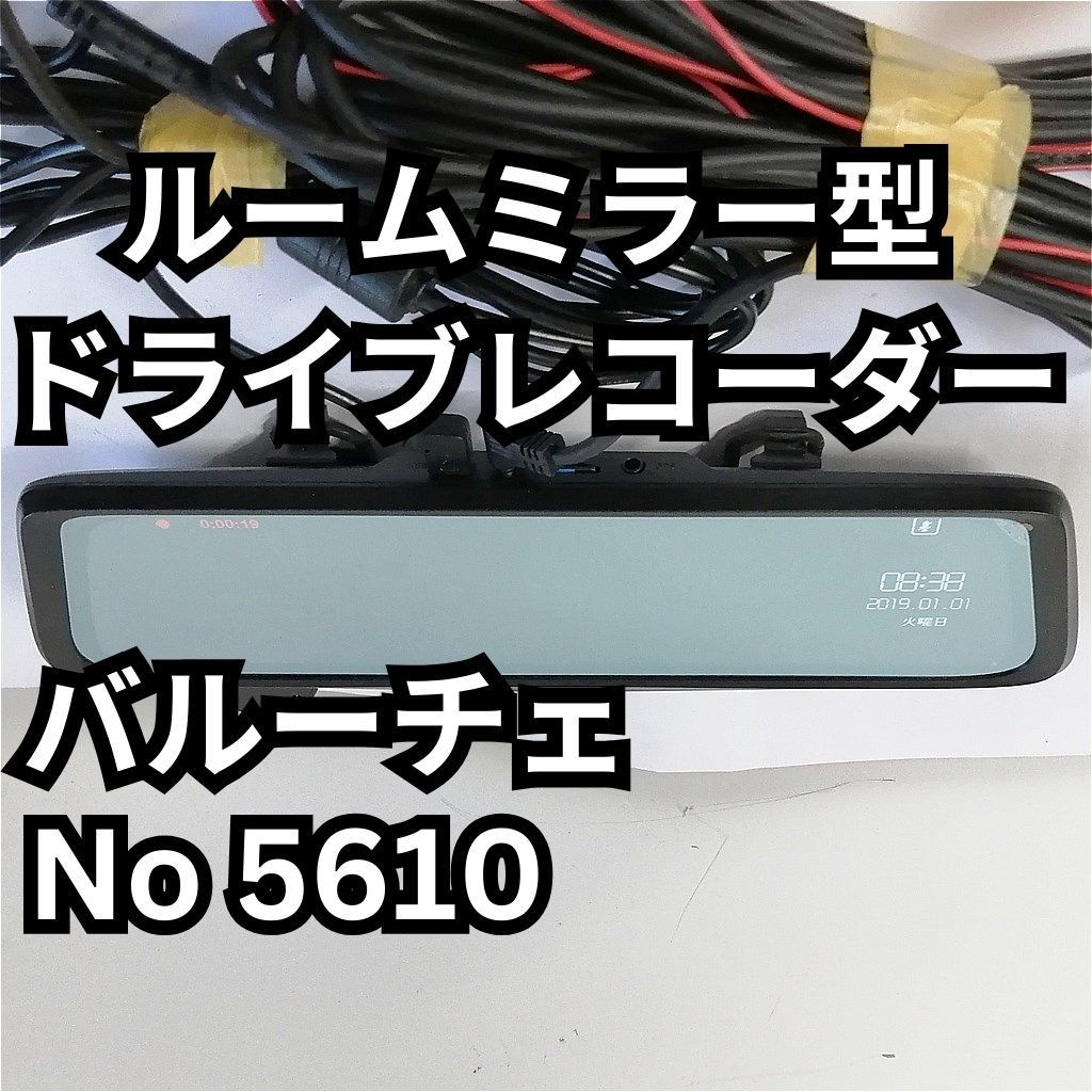 大橋産業(BAL) ルームミラー型ドライブレコーダー バルーチェ NO5610 - メルカリ