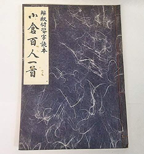 小倉百人一首―解釈付習字読本 1985年