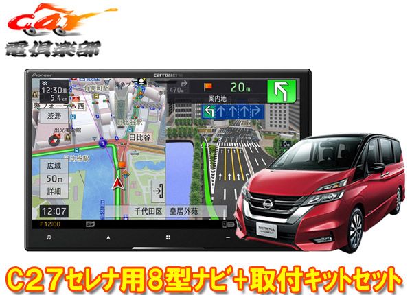 カロッツェリア8V型サイバーナビAVIC-CL912III-DC KLS-N802Dセレナ セレナe-POWER C27系MC前 H28 8~R1 7 用取付キットセット