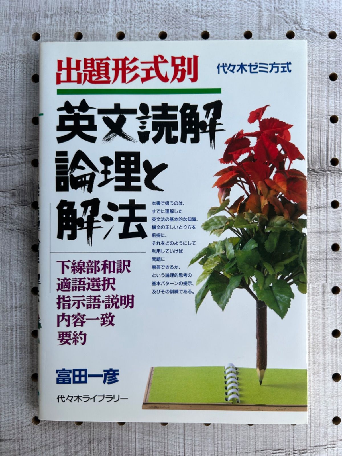 出題形式別英文読解論理と解法 : 代々木ゼミ方式 - メルカリ