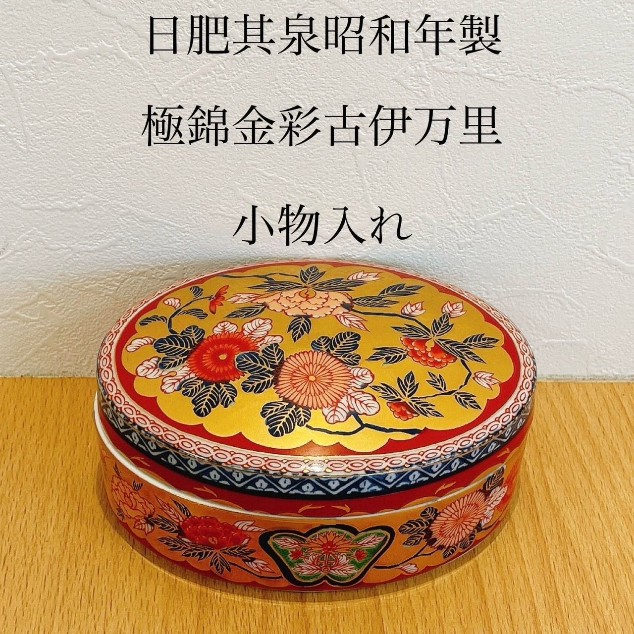 日肥其泉昭和年製　極錦金彩古伊万里　小物入れ　KID