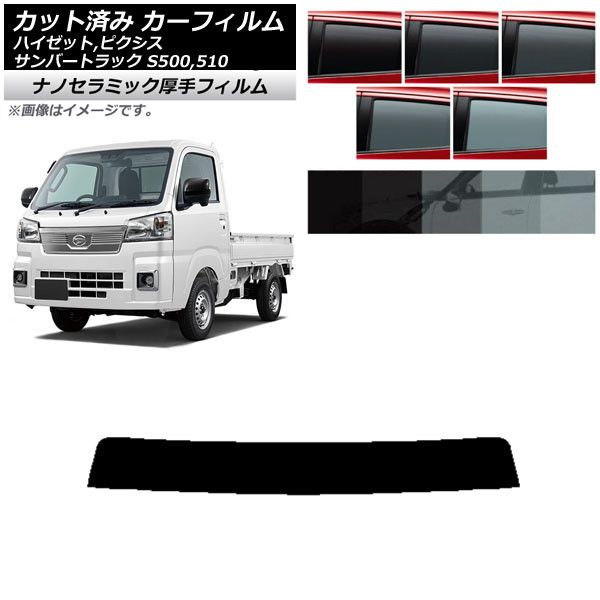カーフィルム ピクシス/サンバー/ハイゼットトラック S500/510U S500/510J S500/510P トップシェード 厚手 UV 高断熱 選べる5フィルムカラー AP-WF4N0163-T