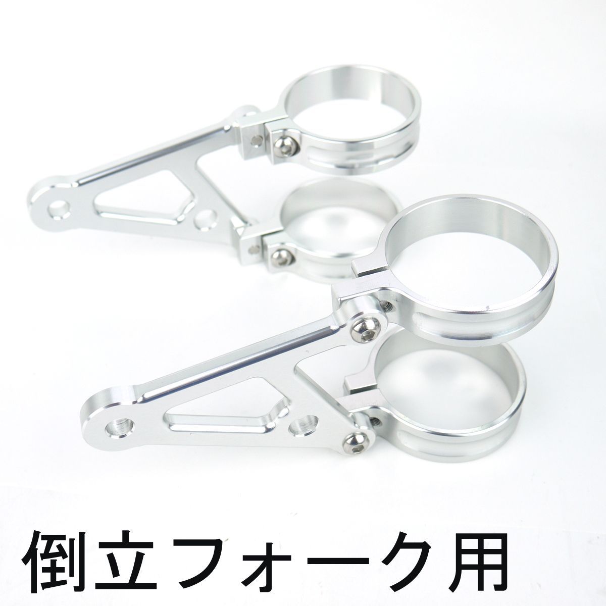 50mm 52mm 54mm倒立フォーク用 アルミヘッドライトステー シルバー