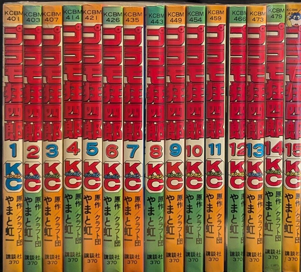 講談社 ボンボンKC やまと虹一|クラフト団 プラモ狂四郎全15巻 セット