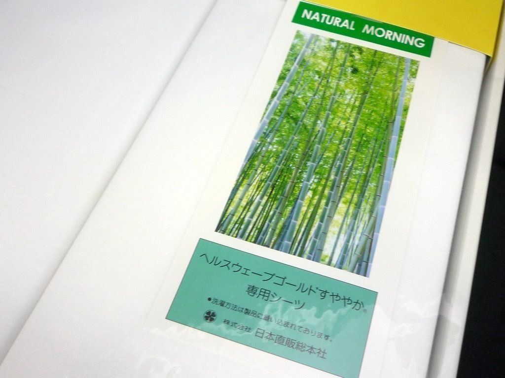 新品未使用 ヘルスウェーブゴールド すややか シーツ ジュニア