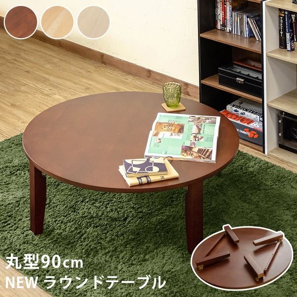 ラウンドテーブル 折り畳み 90φ NEW / 新品未使用（ダークブラウン） NEWラウンドテーブル/折りたたみローテーブル 【丸型 直径90cm